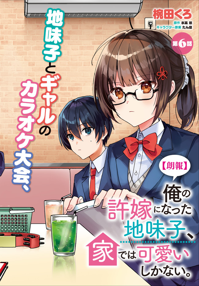 朗報】俺の許嫁になった地味子、家では可愛いしかない。 第6話