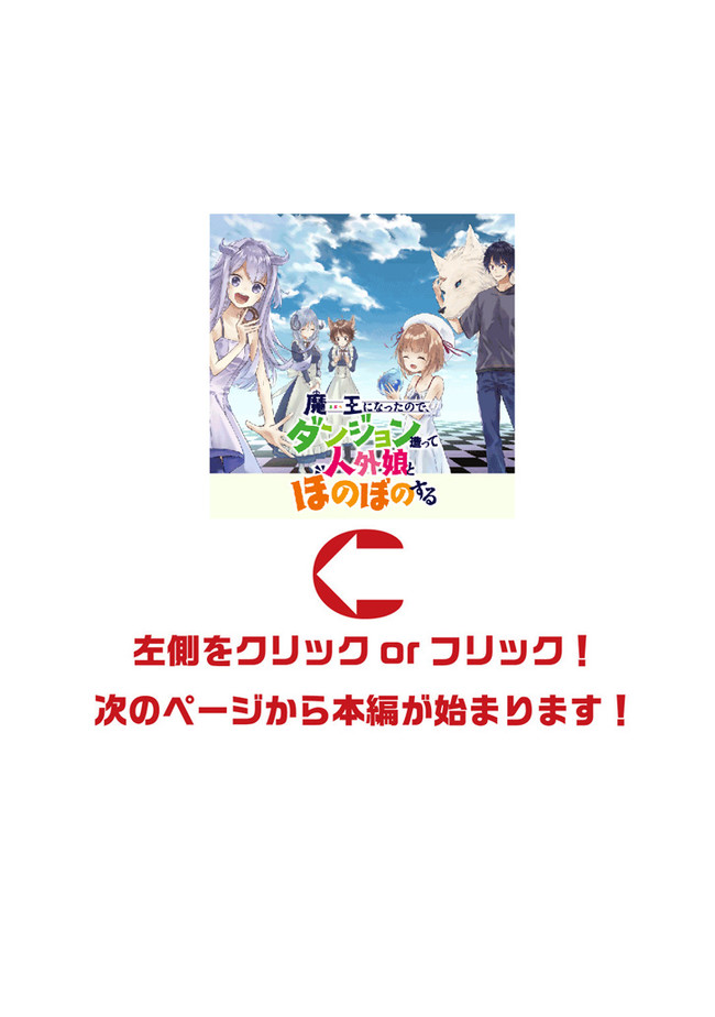 魔王になったので、ダンジョン造って人外娘とほのぼのする 第17