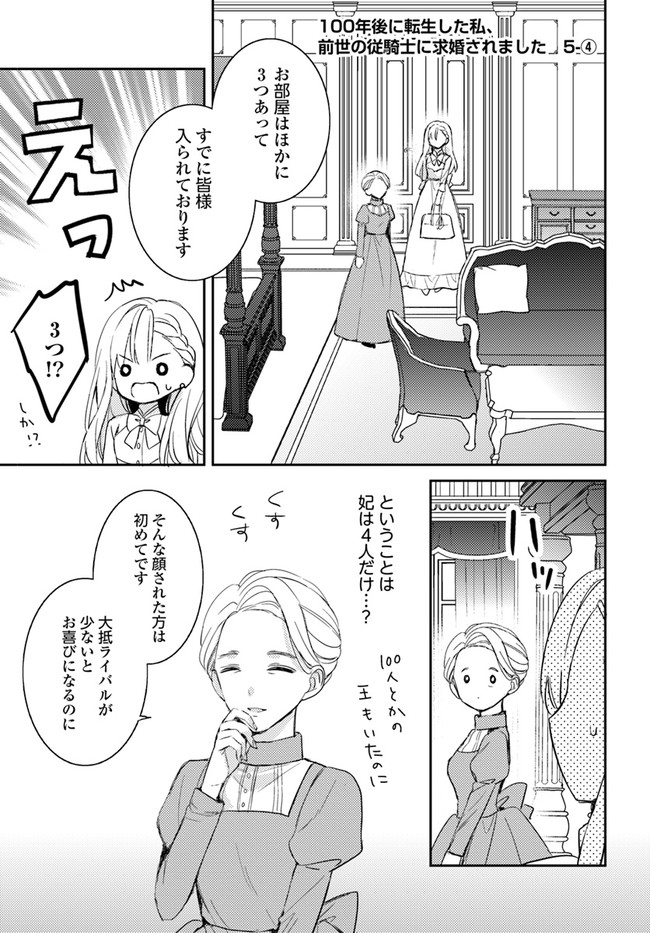 100年後に転生した私、前世の従騎士に求婚されました 陛下は私が
