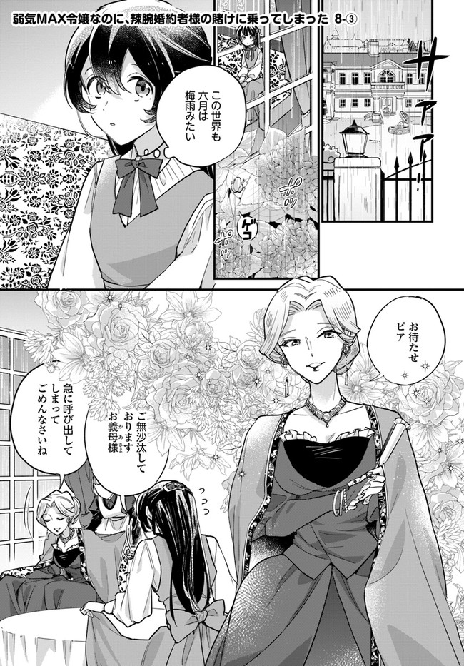 弱気MAX令嬢なのに、辣腕婚約者様の賭けに乗ってしまった 第8話