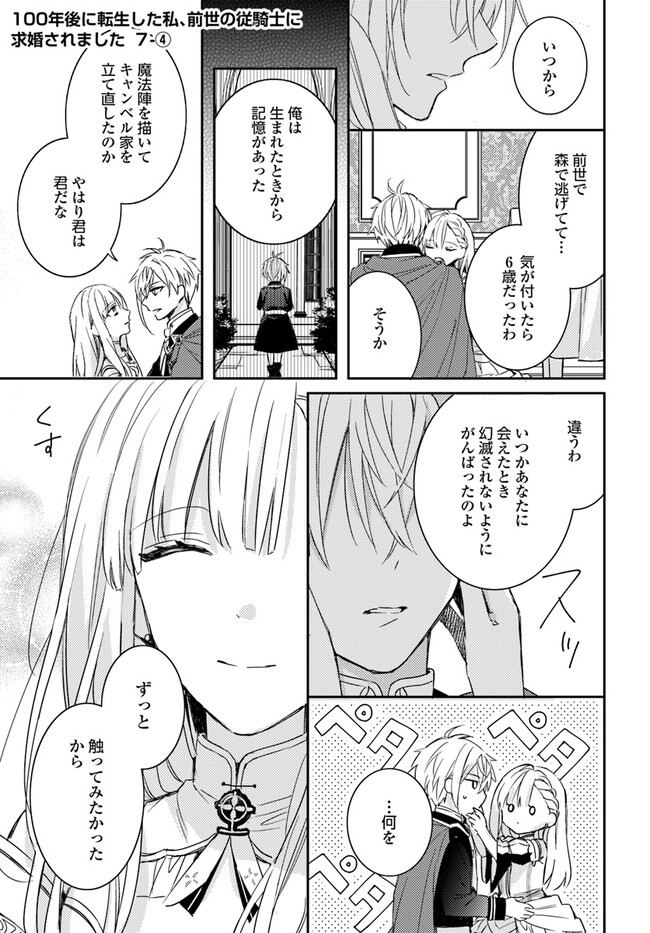 100年後に転生した私、前世の従騎士に求婚されました 陛下は私が
