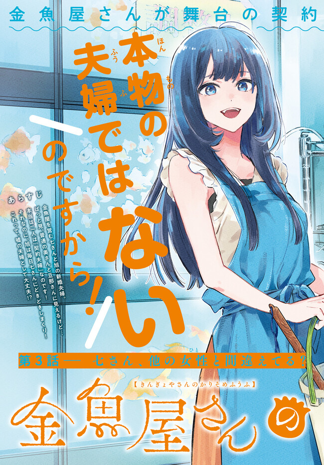 金魚屋さんのかりそめ夫婦 第3話-1 無料漫画詳細 - 無料コミック