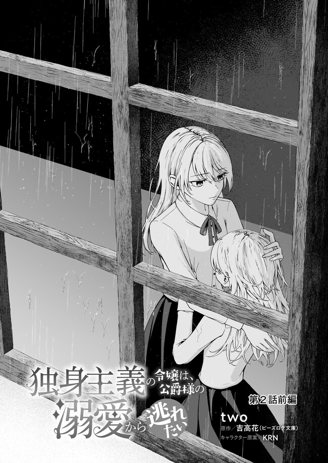独身主義の令嬢は、公爵様の溺愛から逃れたい 第2話前編 無料