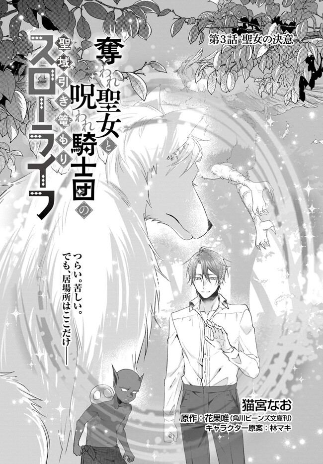 奪われ聖女と呪われ騎士団の聖域引き篭もりスローライフ 3 Amazon.co.jp: 奪われ聖女と呪われ騎士団の聖域引き篭もりスロー