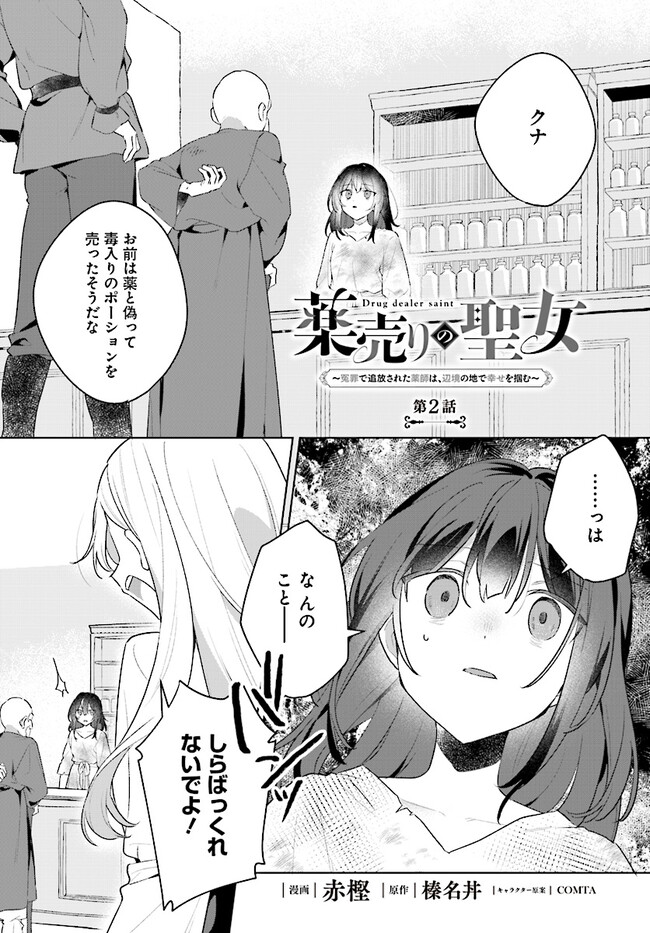 薬売りの聖女 2 ～冤罪で追放された薬師は、辺境の地で幸せを掴む～ 薬売りの聖女 ～冤罪で追放された薬師は、辺境の地で幸せを掴む