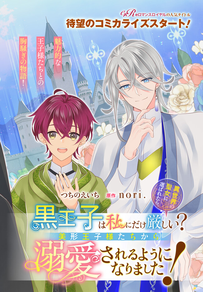 黒王子は私にだけ厳しい? 1 異世界の聖女に選ばれたら、美形王子様たちから溺愛… Amazon.co.jp: 黒王子は私にだけ厳しい? 1 異世界の聖女に選ば