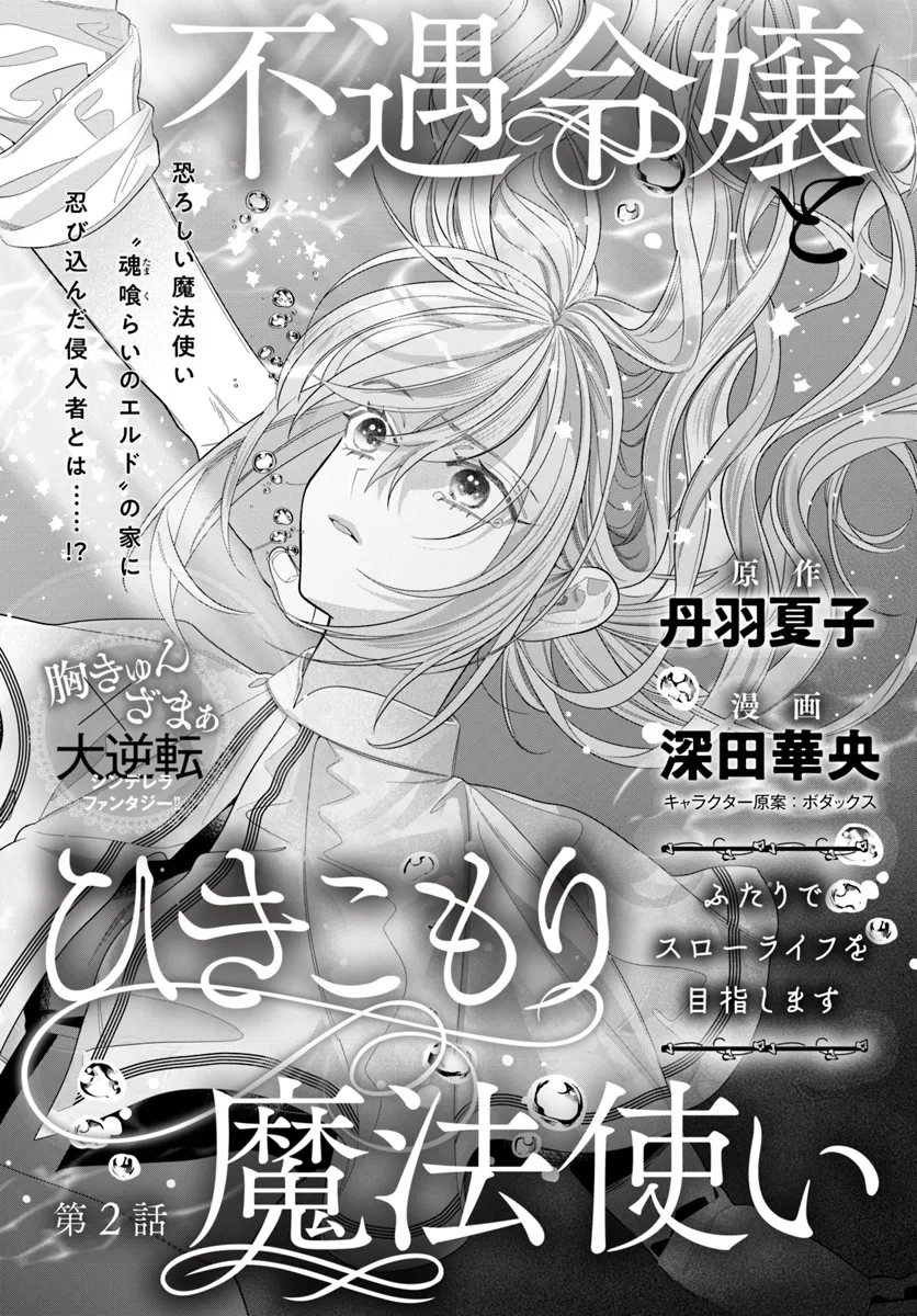不遇令嬢とひきこもり魔法使い ふたりでスローライフを目指します 2 不遇令嬢とひきこもり魔法使い ふたりでスローライフを目指し