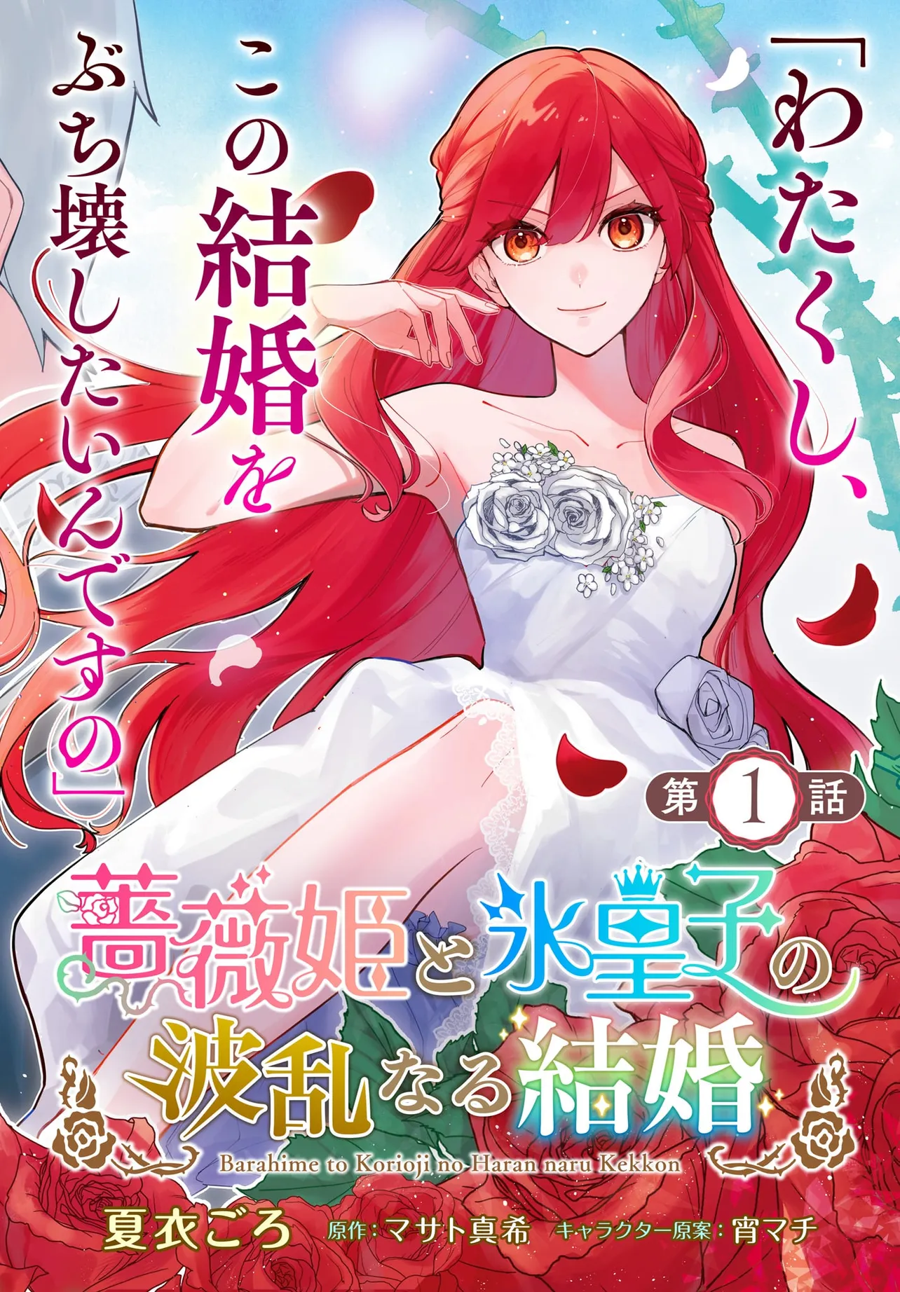薔薇姫と氷皇子の波乱なる結婚(1) 薔薇姫と氷皇子の波乱なる結婚」マサト真希 [メディアワークス