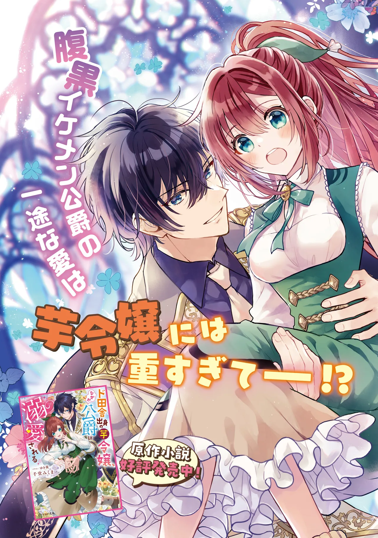 ド田舎出身の芋令嬢、なぜか公爵に溺愛される（1） Amazon.co.jp: ド田舎出身の芋令嬢、なぜか公爵に溺愛される1