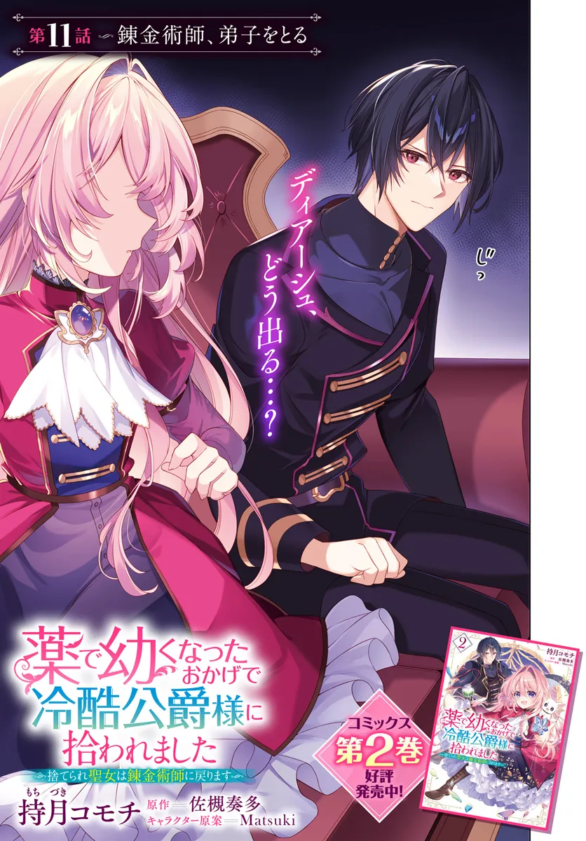 持月コモチ☆未読☆薬で幼くなったおかげで、冷酷公爵様に拾われ