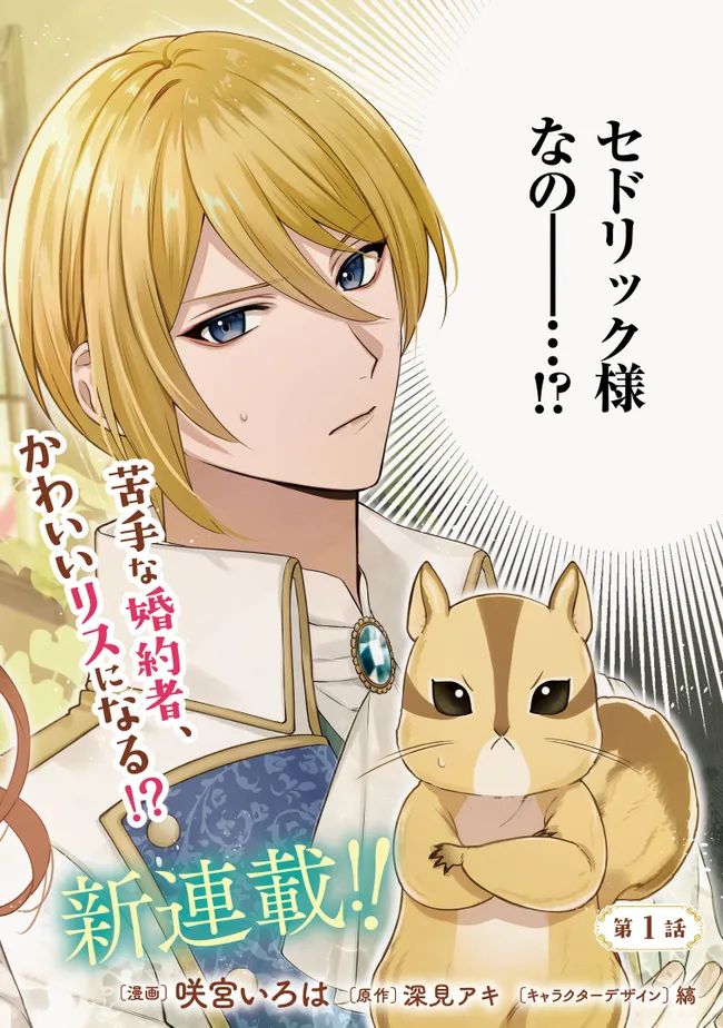 リスになってしまった婚約者が、毛嫌いしていたはずの私に助けを