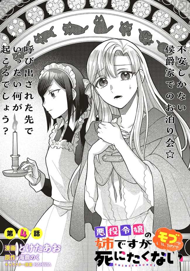 悪役令嬢の姉ですがモブでいいので死にたくない 第4話① 無料
