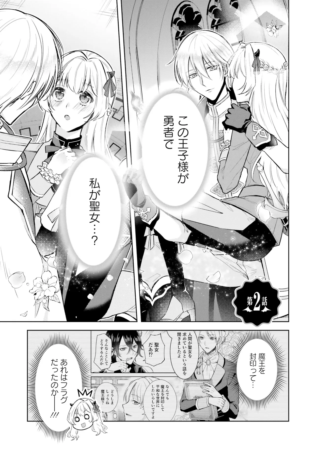 魔王と勇者に溺愛されて、お手上げです! 2 Amazon.co.jp: 魔王と勇者に溺愛されて、お手上げです!2 (フロース