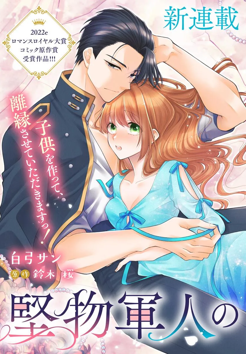 堅物軍人の良縁 さっさと子作りを終えて離婚したいのに、毎晩