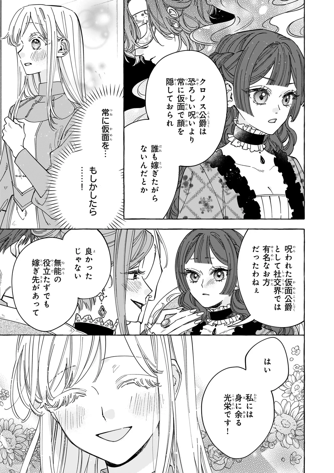 呪われた仮面公爵に嫁いだ薄幸令嬢の掴んだ幸せ 1 呪われた仮面公爵に嫁いだ薄幸令嬢の掴んだ幸せ｜カドコミ