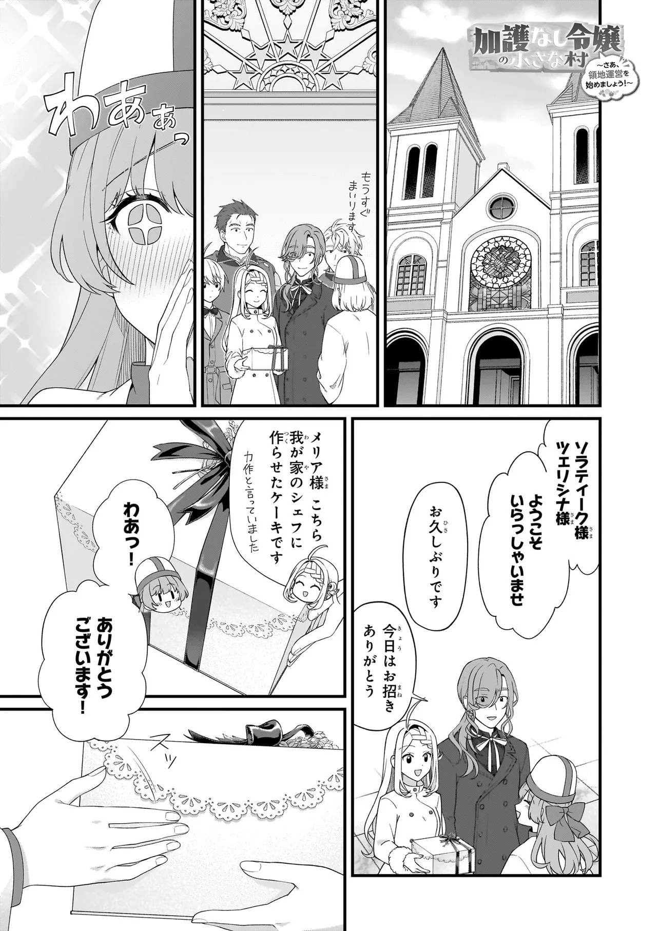加護なし令嬢の小さな村 ～さあ、領地運営を始めましょう