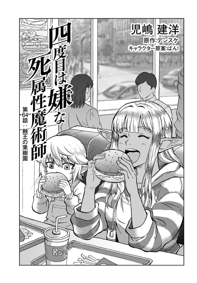 四度目は嫌な死属性魔術師 第64話 無料漫画詳細 - 無料コミック Comic Top