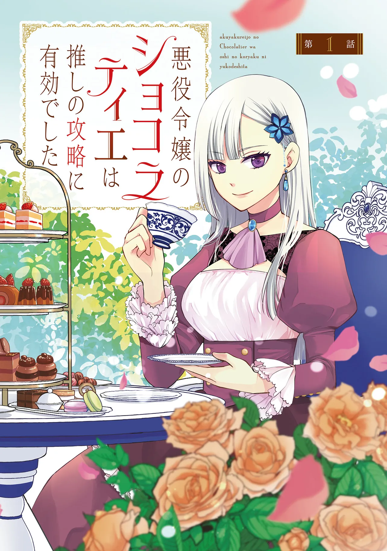悪役令嬢のショコラティエは推しの攻略に有効でした 第1話 無料