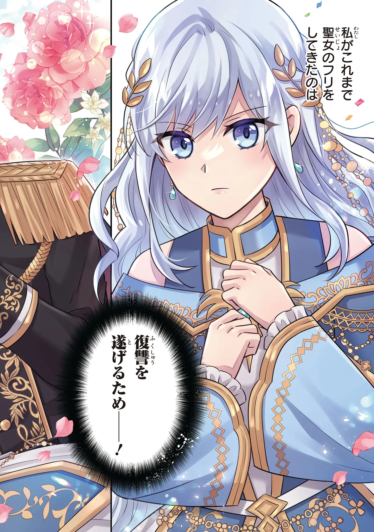 捨てられ転生皇女ですが敵国で聖女のフリをしています 1 捨てられ転生皇女ですが敵国で聖女のフリをしています 1 - 吉良