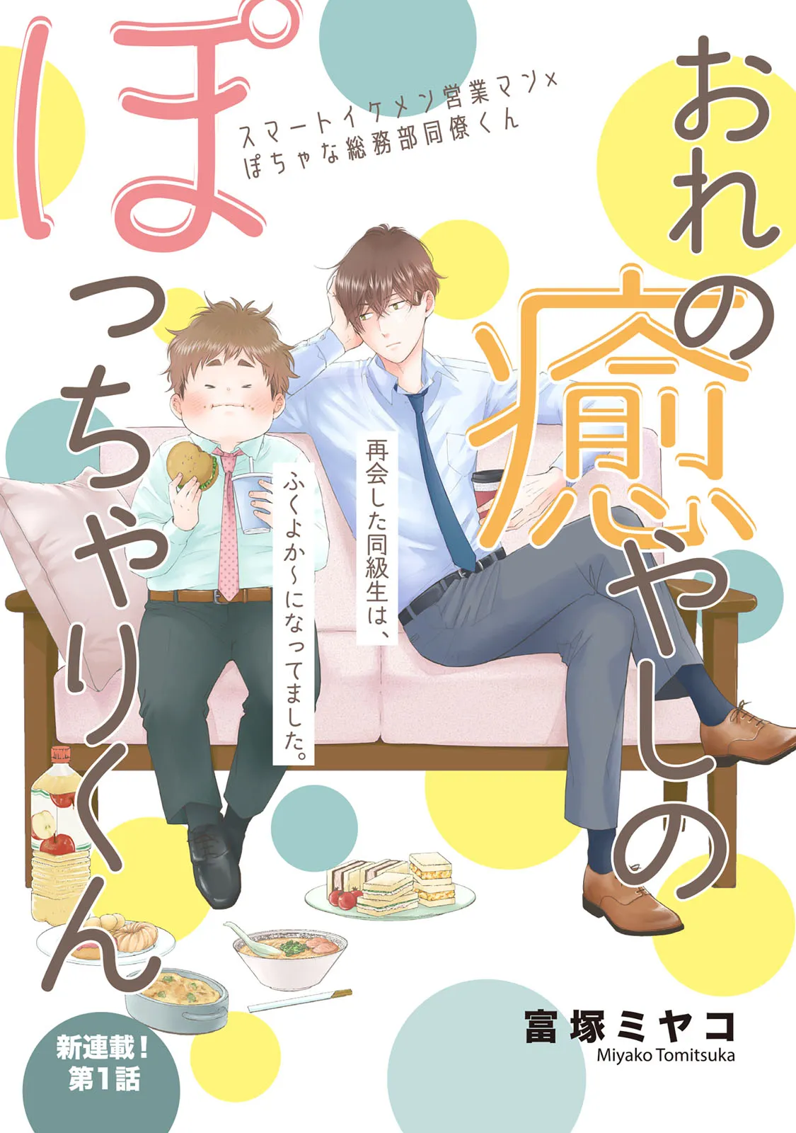 おれの癒しのぽっちゃりくん　　富塚ミヤコ 不惑近くして年下男に惑う　　桜井りょう おれの癒やしのぽっちゃりくん 第1話-1 無料漫画詳細 - 無料コミック
