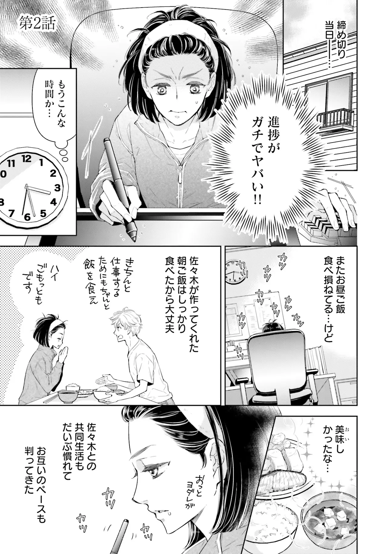 火事場見物に行った漫画家はスパダリな家政夫を拾いました 第2