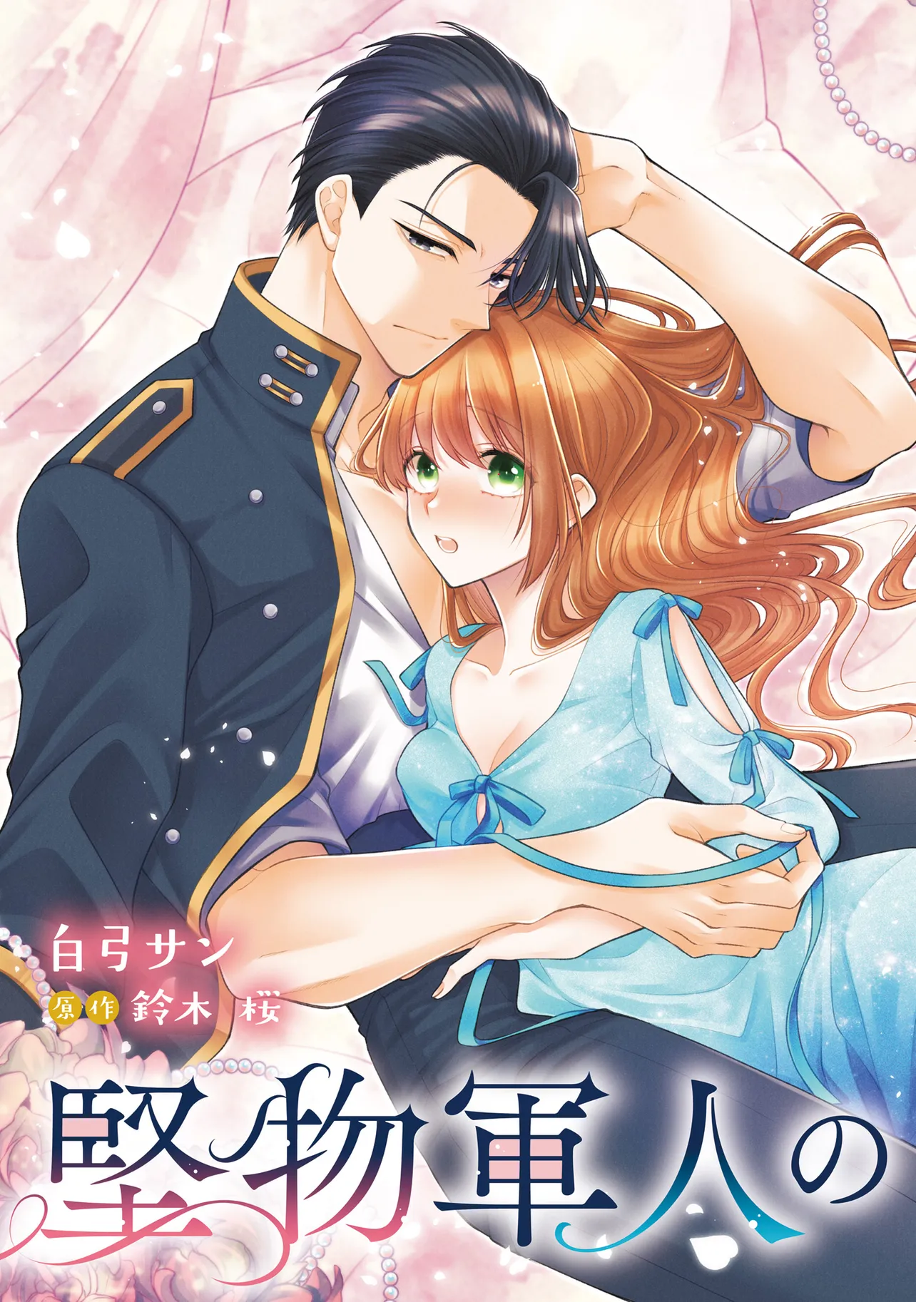 堅物軍人の良縁 さっさと子作りを終えて離婚したいのに、毎晩記憶がトぶほど愛され… 堅物軍人の良縁 さっさと子作りを終えて離婚したいのに、毎晩