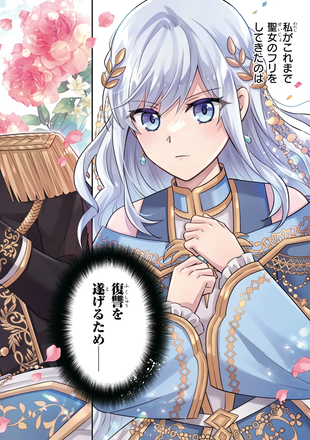 捨てられ転生皇女ですが敵国で聖女のフリをしています 第1話