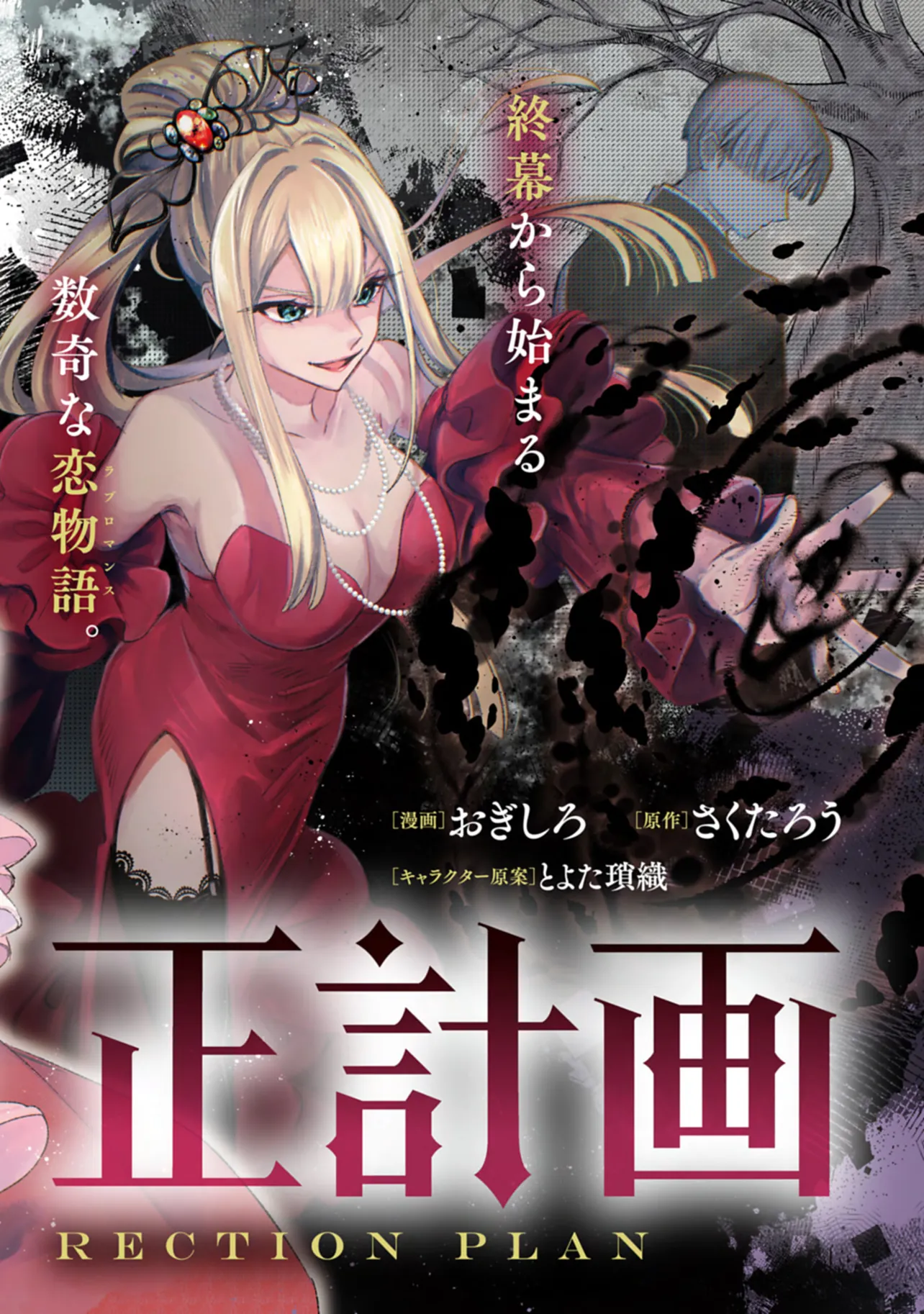 悪女矯正計画 第1話-1 無料漫画詳細 - 無料コミック Comic Top