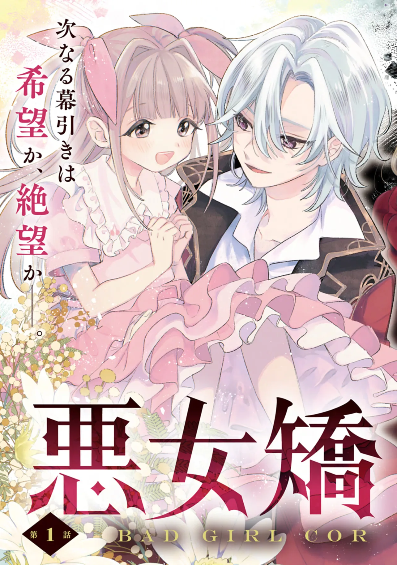 悪女矯正計画 第1話-1 無料漫画詳細 - 無料コミック Comic Top