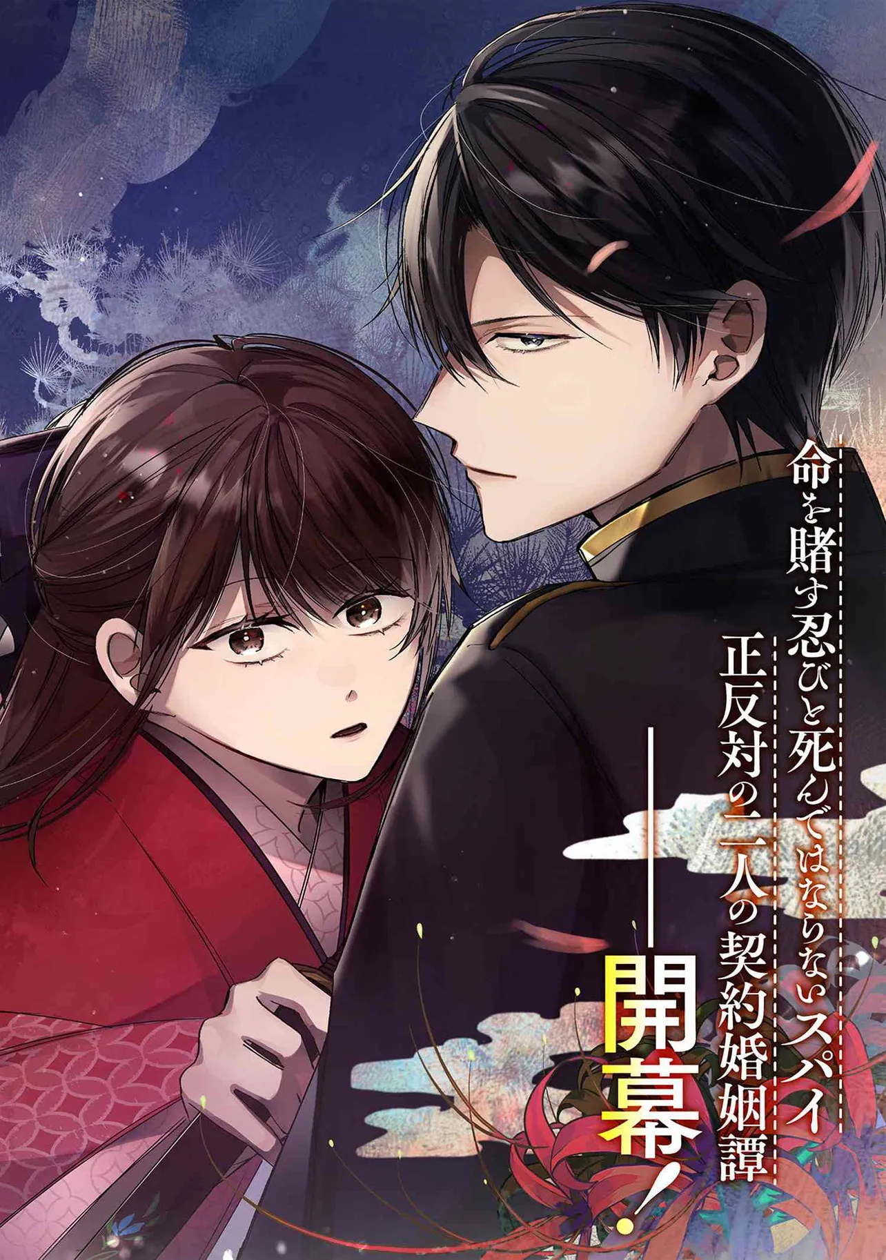 身代わり花嫁は命を賭して 主君に捧ぐ忍びの花(1) migawarihanayome_001.jpg?