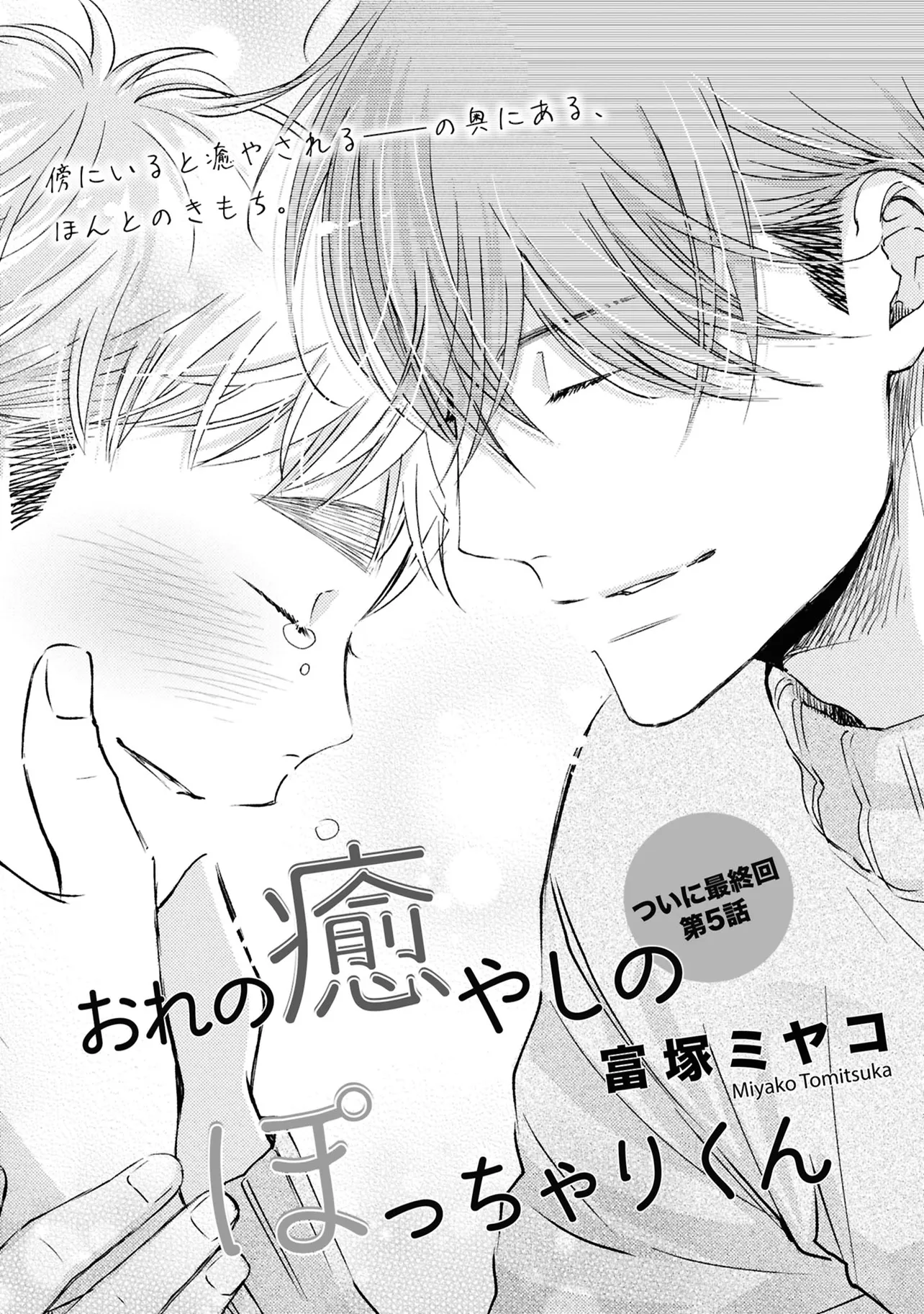 おれの癒やしのぽっちゃりくん 第5話-1 無料漫画詳細 - 無料コミック