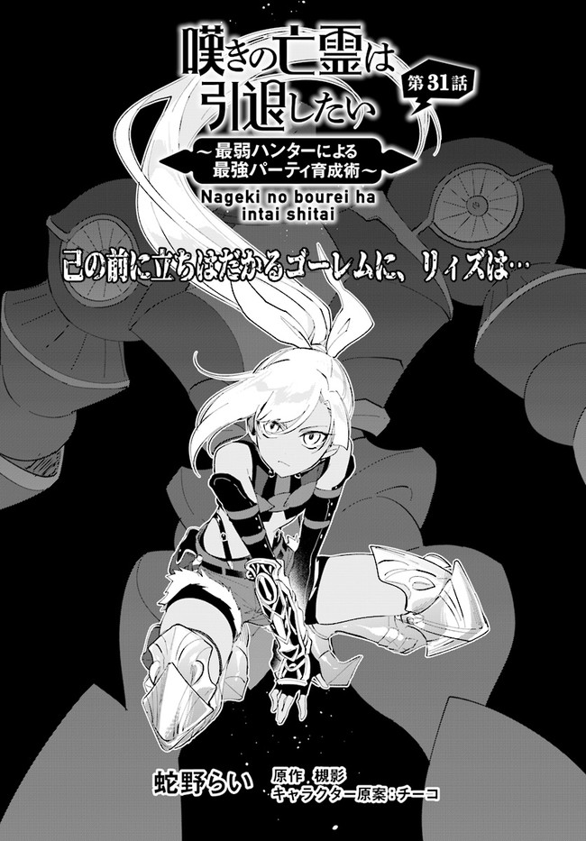 嘆きの亡霊は引退したい ～最弱ハンターによる最強パーティ育成術～ 第31話① 無料漫画詳細 無料コミック Comic