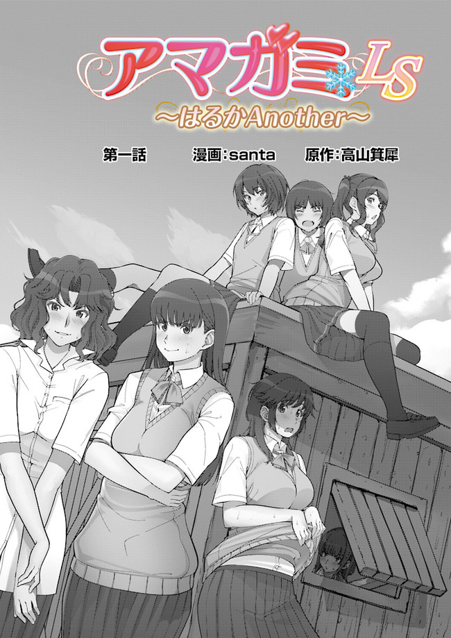 アマガミLS～はるかAnother～ 第一話 無料漫画詳細 - 無料