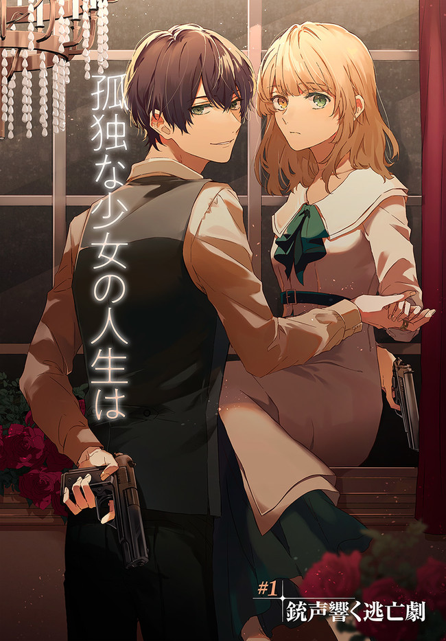 今宵、ロレンツィ家で甘美なる忠誠を 第1話① 無料漫画詳細